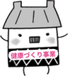 健康づくり事業